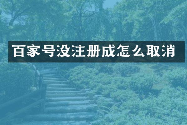 百家号没注册成怎么取消