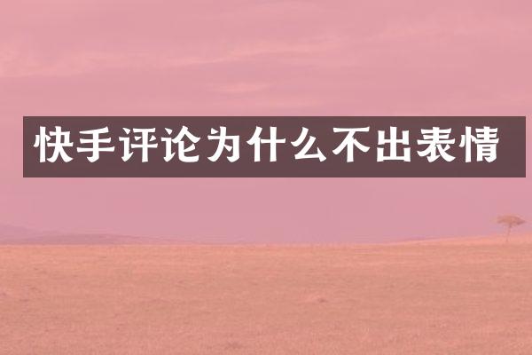快手评论为什么不出表情
