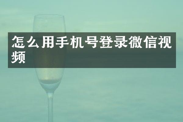 怎么用手机号登录微信视频