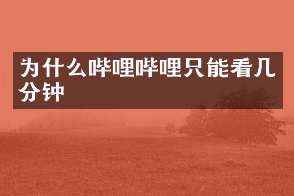 为什么哔哩哔哩只能看几分钟