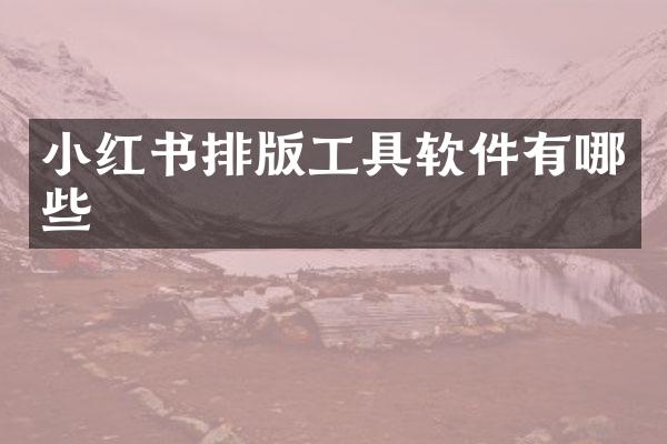 小红书排版工具软件有哪些