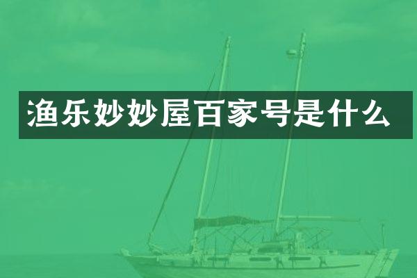 渔乐妙妙屋百家号是什么
