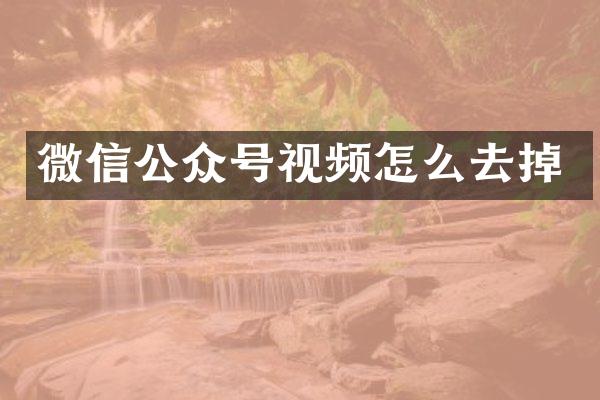 微信公众号视频怎么去掉
