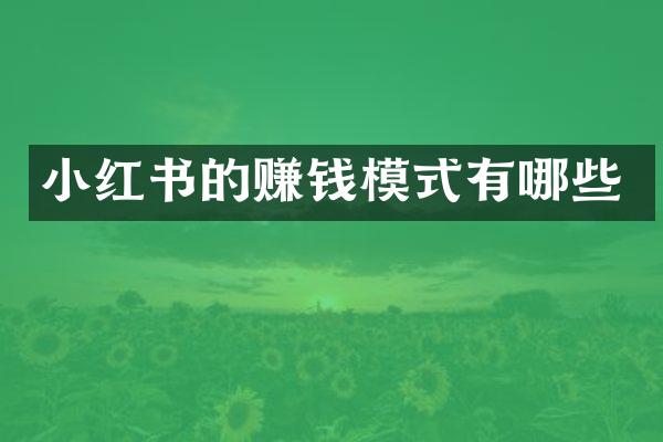 小红书的赚钱模式有哪些