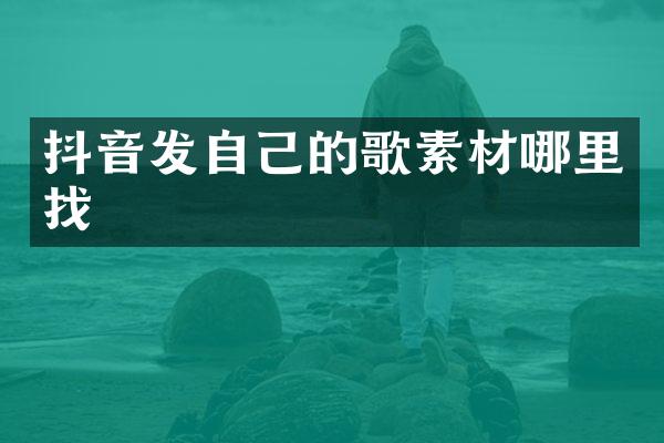 抖音发自己的歌素材哪里找