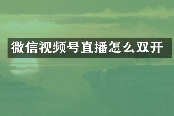 微信视频号直播怎么双开