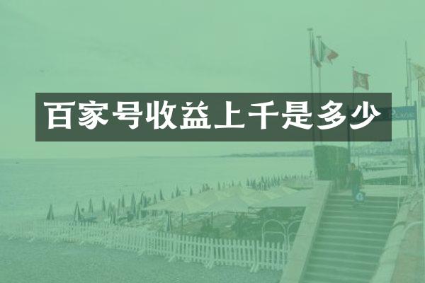 百家号收益上千是多少