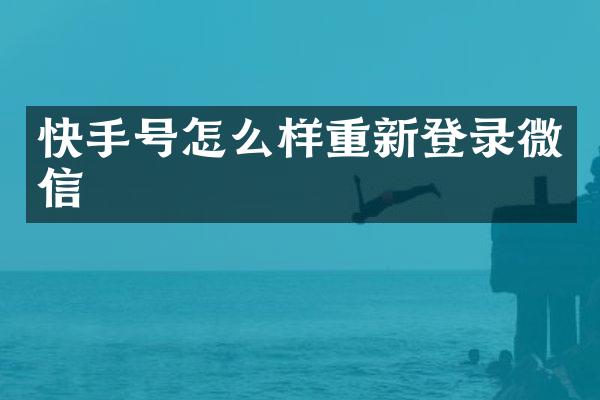 快手号怎么样重新登录微信