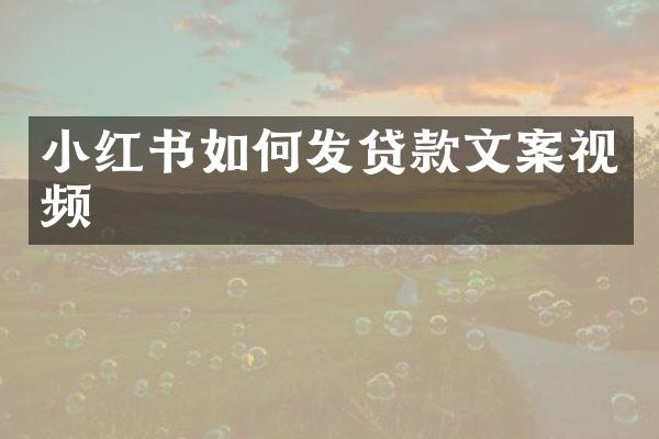 小红书如何发贷款文案视频