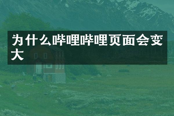 为什么哔哩哔哩页面会变大