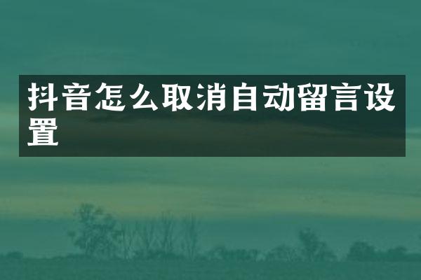 抖音怎么取消自动留言设置