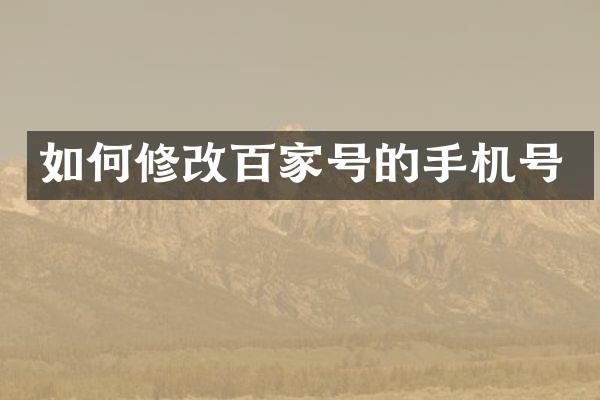 如何修改百家号的手机号