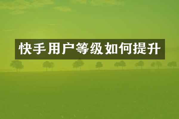 快手用户等级如何提升