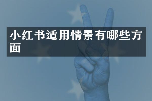 小红书适用情景有哪些方面