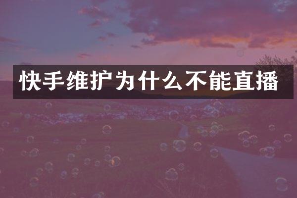 快手维护为什么不能直播