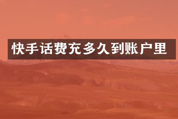 快手话费充多久到账户里