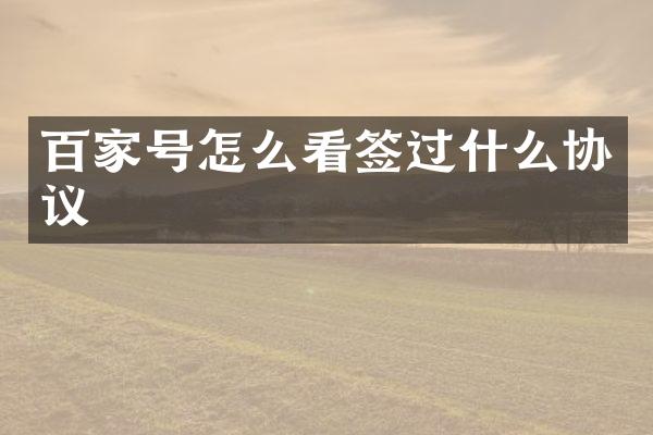 百家号怎么看签过什么协议