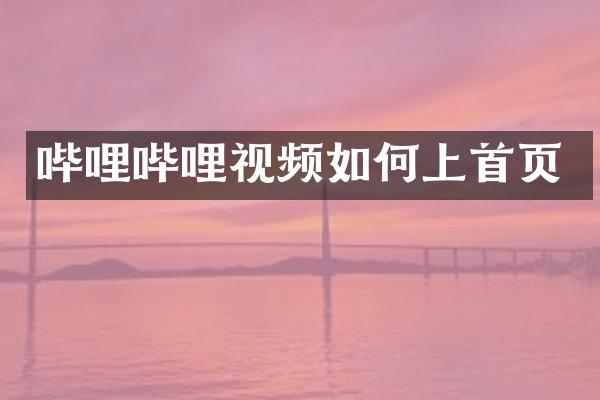 哔哩哔哩视频如何上首页