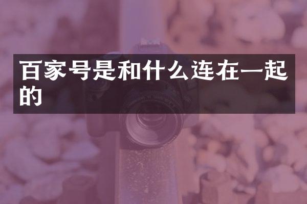 百家号是和什么连在一起的