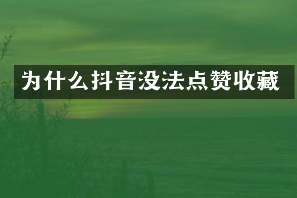 为什么抖音没法点赞收藏