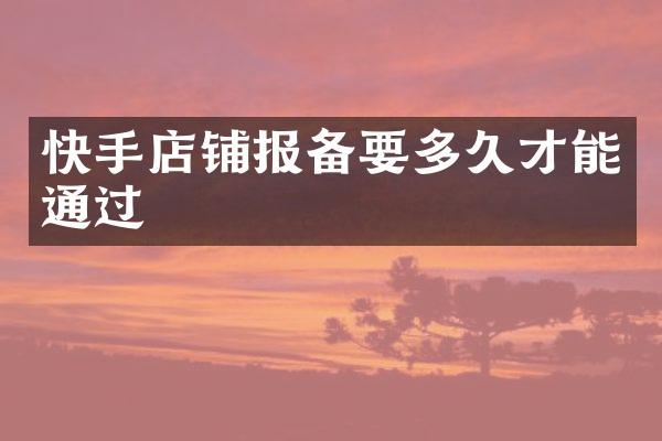 快手店铺报备要多久才能通过