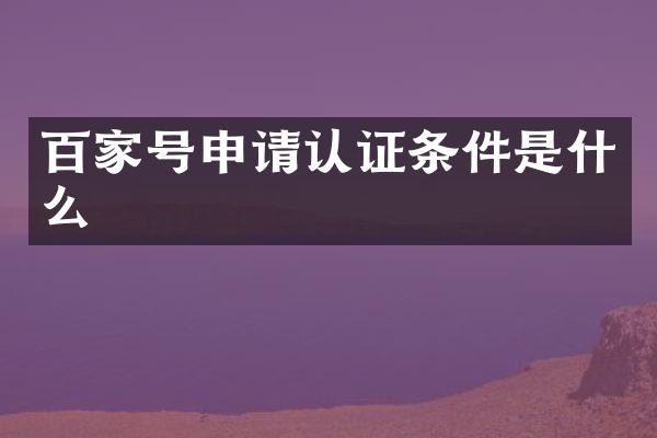 百家号申请认证条件是什么