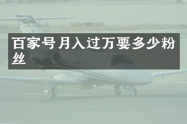 百家号月入过万要多少粉丝
