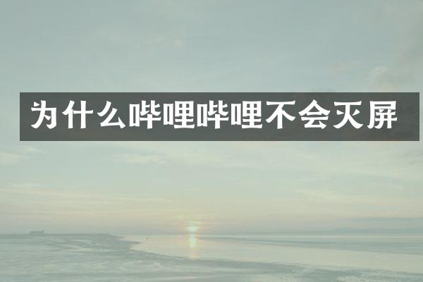 为什么哔哩哔哩不会灭屏