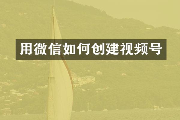 用微信如何创建视频号