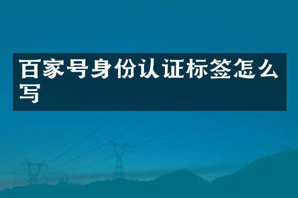 百家号身份认证标签怎么写