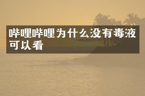 哔哩哔哩为什么没有毒液可以看