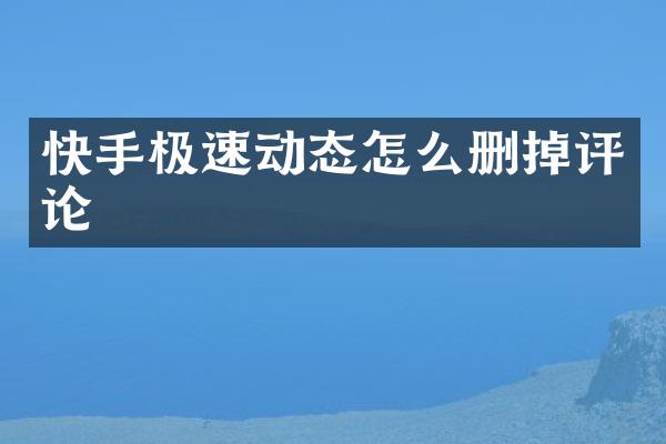 快手极速动态怎么删掉评论