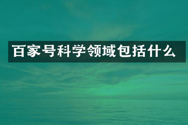 百家号科学领域包括什么