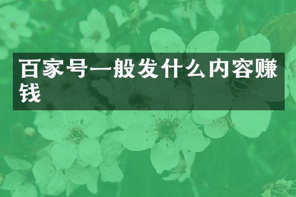 百家号一般发什么内容赚钱