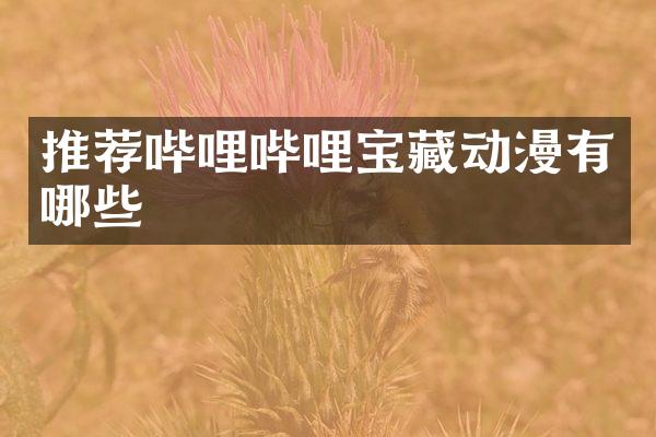 推荐哔哩哔哩宝藏动漫有哪些