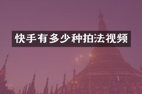 快手有多少种拍法视频
