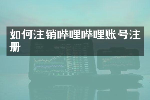 如何注销哔哩哔哩账号注册