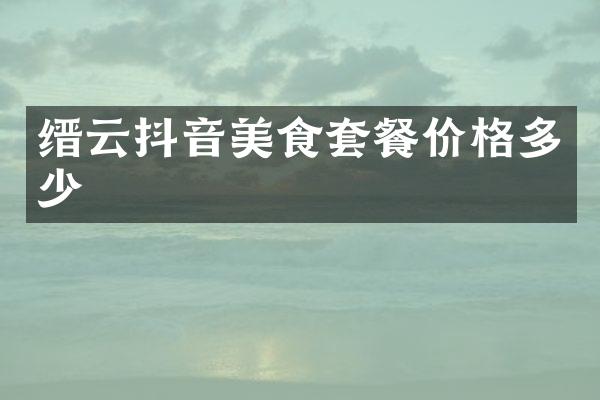 缙云抖音美食套餐价格多少