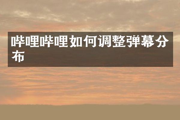 哔哩哔哩如何调整弹幕分布