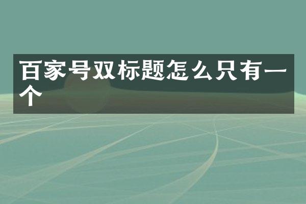 百家号双标题怎么只有一个