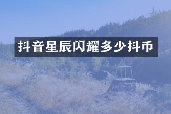 抖音星辰闪耀多少抖币