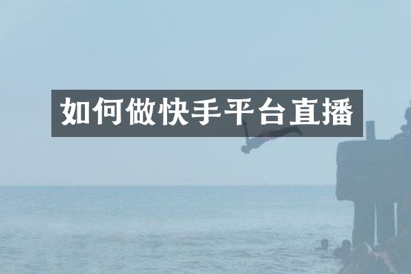 如何做快手平台直播