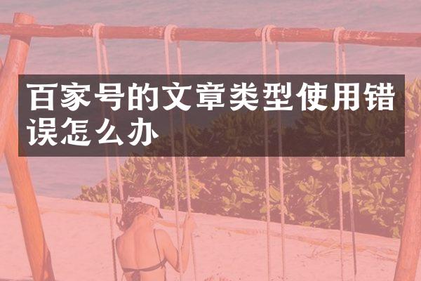 百家号的文章类型使用错误怎么办