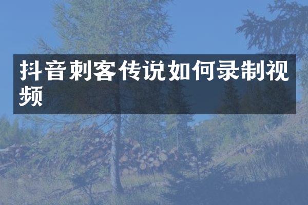 抖音刺客传说如何录制视频