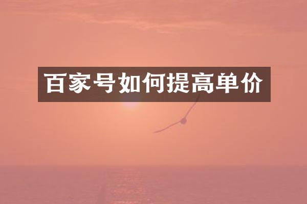 百家号如何提高单价