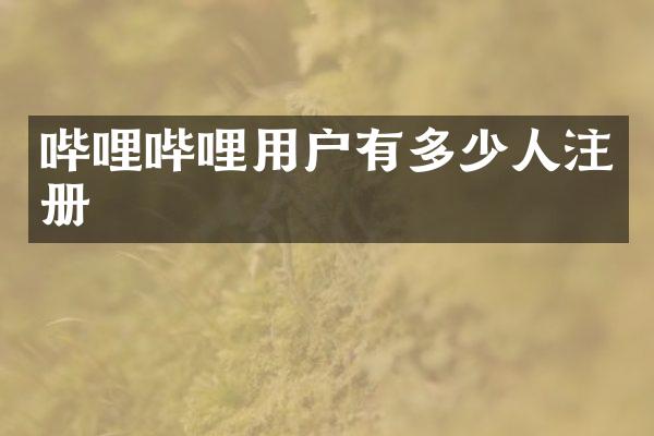 哔哩哔哩用户有多少人注册