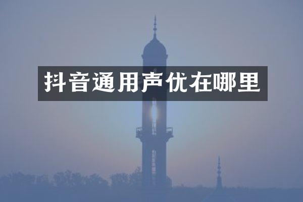 抖音通用声优在哪里