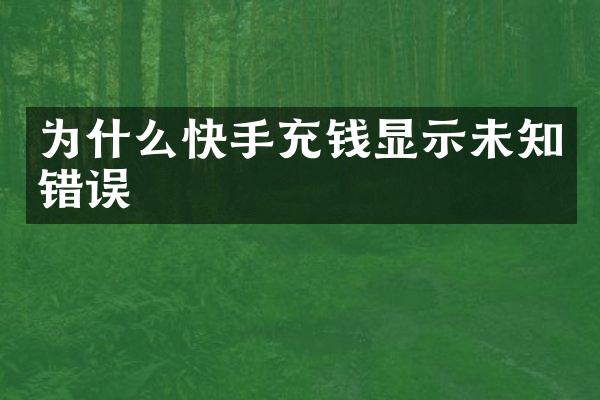 为什么快手充钱显示未知错误
