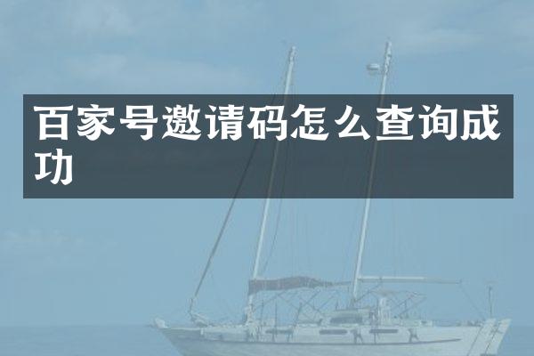 百家号邀请码怎么查询成功