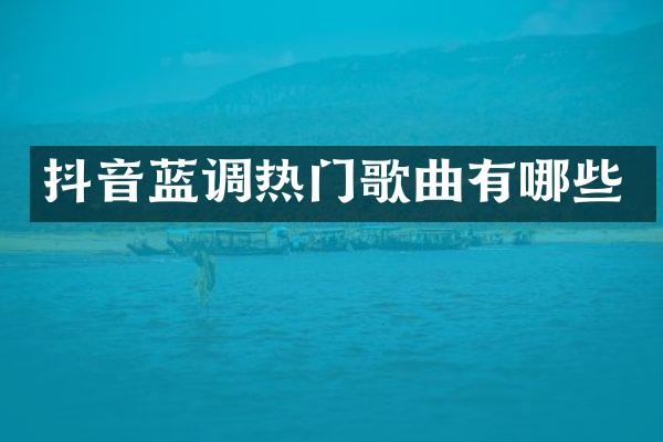 抖音蓝调热门歌曲有哪些